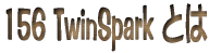 156TwinSpark�Ƃ�
